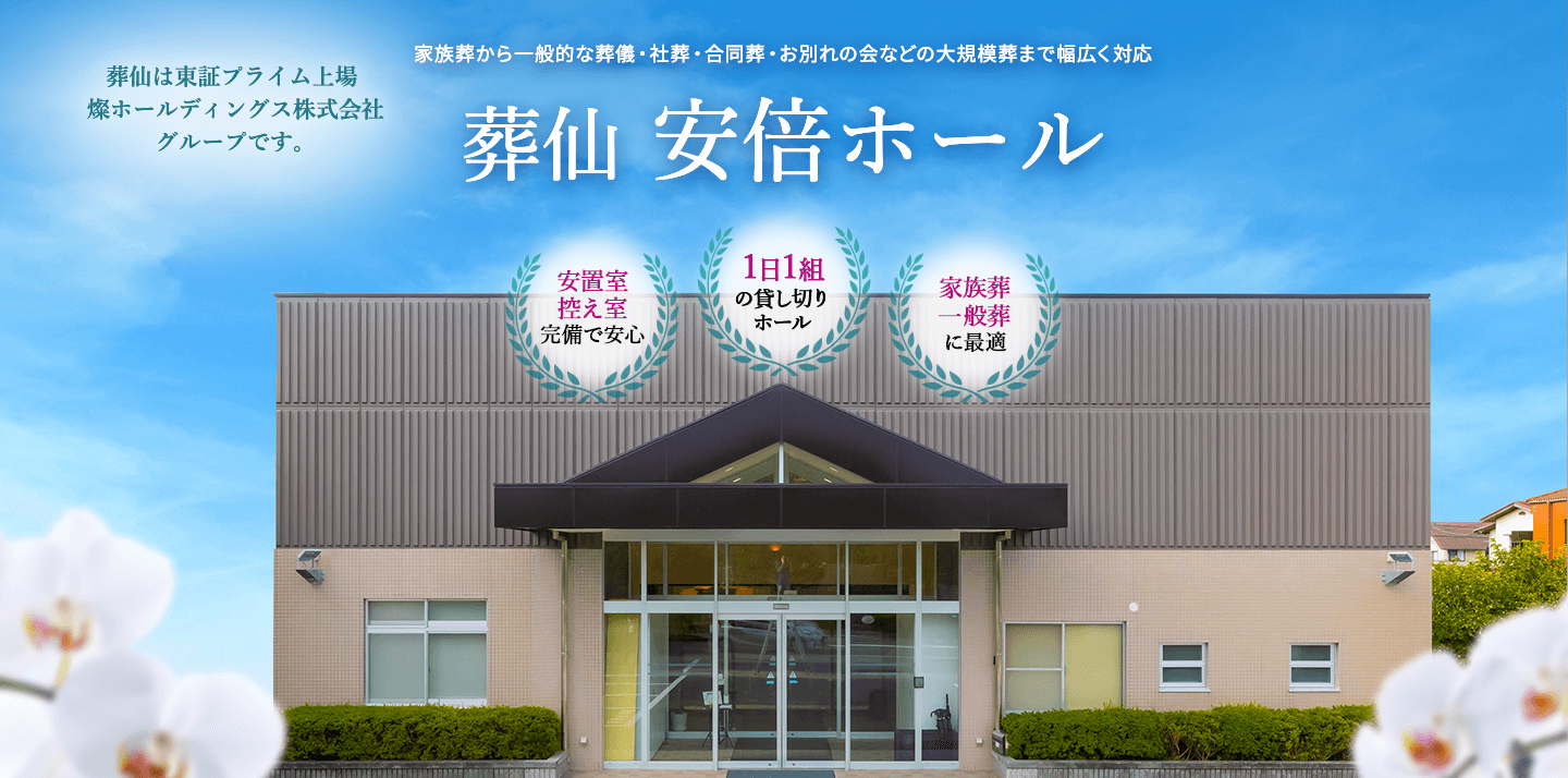 米子市の葬儀・葬式なら葬仙 安倍ホール　家族葬から一般的な葬儀までご利用いただけます