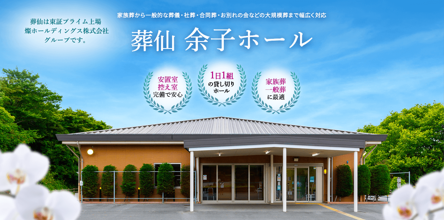境港市の葬儀・葬式なら葬仙 余子ホール 家族葬から一般的な葬儀までご利用いただけます