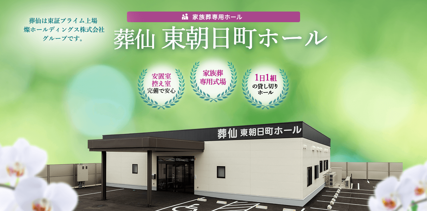 松江市の葬儀・葬式なら葬仙 東朝日町ホール　家族葬専用の葬祭会館です