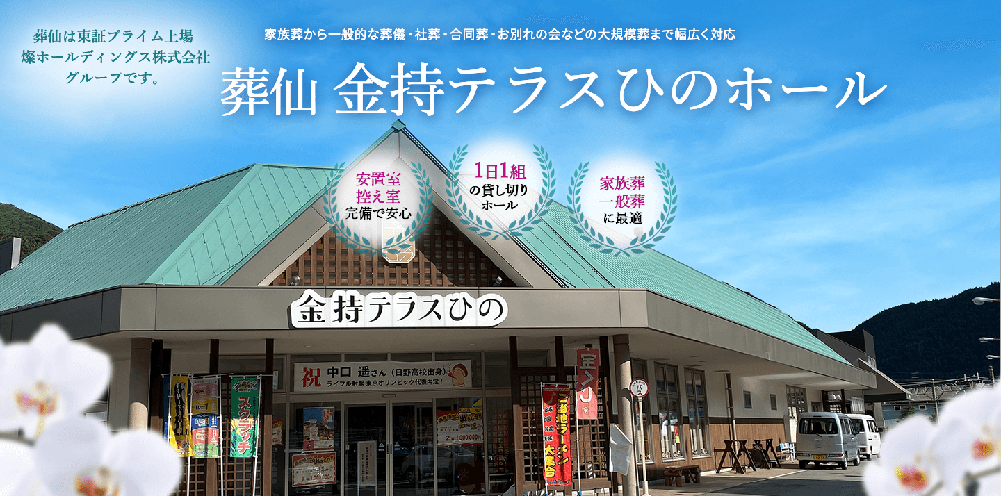 日野郡の葬儀・葬式なら葬仙 金持（かもち）テラスひのホール　家族葬から一般的な葬儀までご利用いただけます