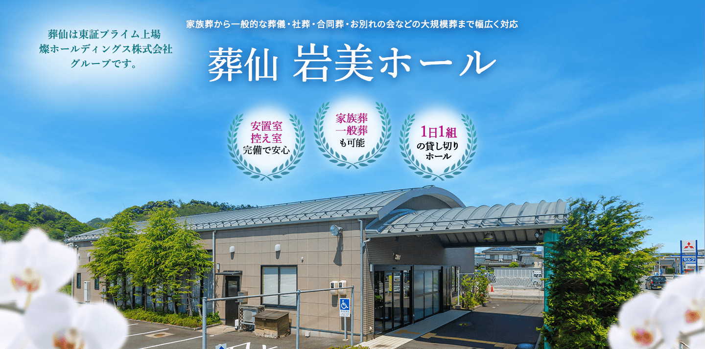 岩美郡の葬儀・葬式なら葬仙 岩美ホール 家族葬から一般的な葬儀までご利用いただけます