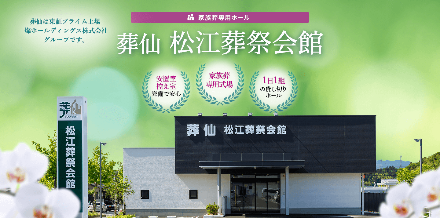 松江市の葬儀・葬式なら葬仙 松江葬祭会館　家族葬から大規模な社葬にもご利用いただけます