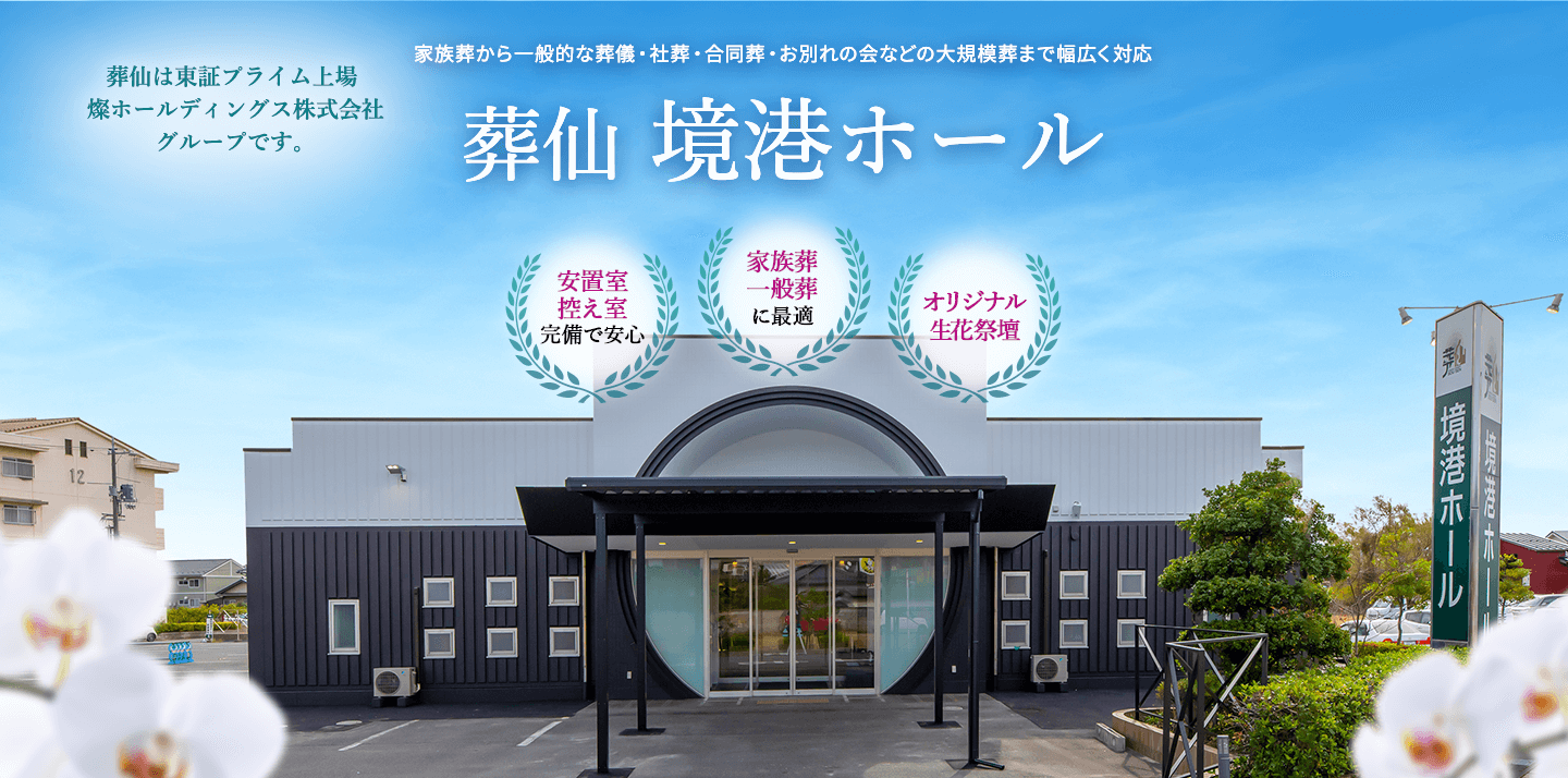 境港市の葬儀・葬式なら葬仙 境港ホール 家族葬から大規模な社葬にもご利用いただけます