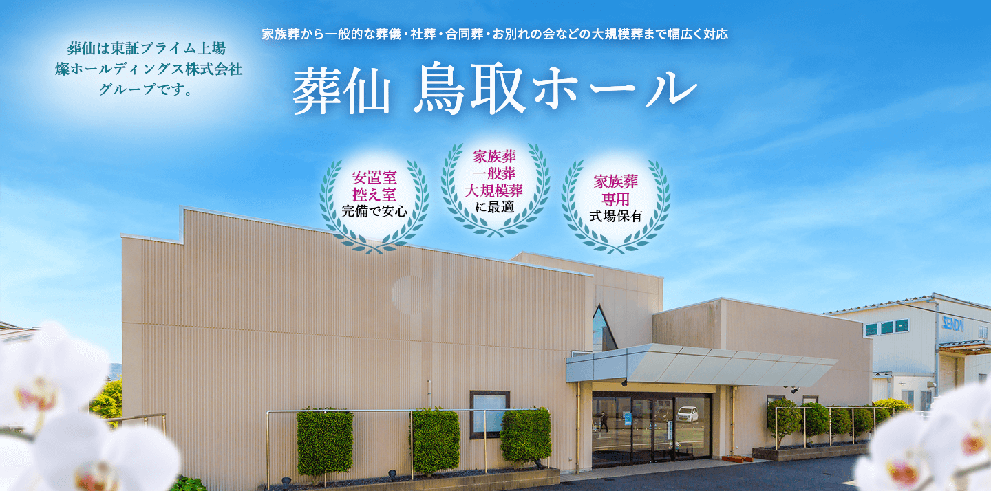 鳥取市の葬儀・葬式なら葬仙 鳥取ホール　家族葬から大規模な社葬にもご利用いただけます