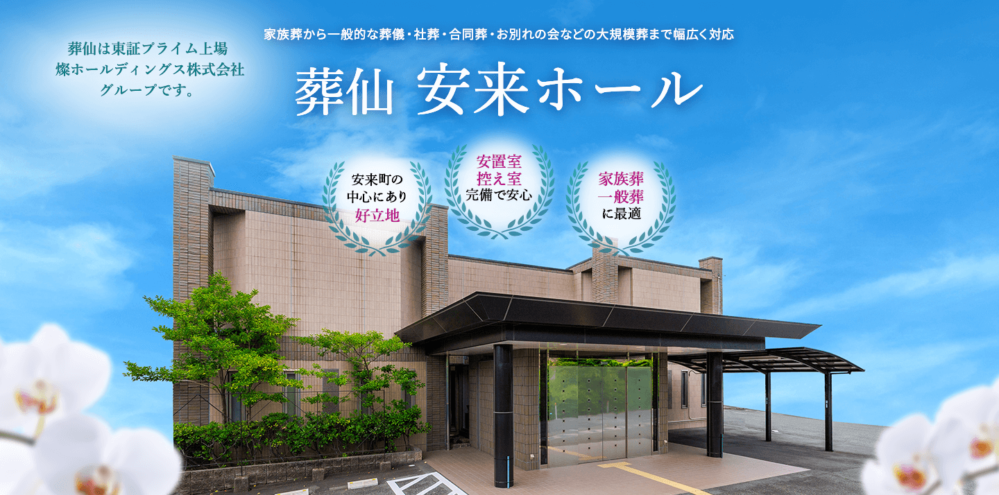 安来市の葬儀・葬式なら葬仙 安来ホール　家族葬から大規模な社葬にもご利用いただけます