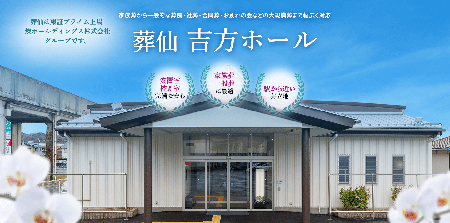 鳥取市の葬儀・葬式なら葬仙 吉方ホール　家族葬から一般的な葬儀までご利用いただけます